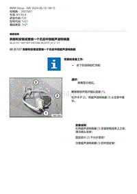 F20底盘M135I 15-拆卸和安装或更换一个右后中部超声波转换器