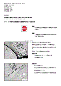 F20底盘125i 5-拆卸和安装或更新左或右前车顶柱 A 柱 的饰板