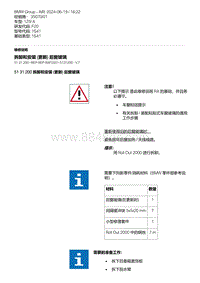 F20底盘125i 11-拆卸和安装 更新 后窗玻璃