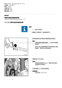 F20底盘125i 3-更新左前或右前制动软管