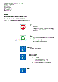 F20底盘125i 6-拆卸和安装-替换高温冷却液蒸发器 B48 