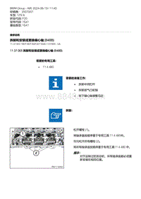 F20底盘125i 1-拆卸和安装或更换偏心轴 B48B 