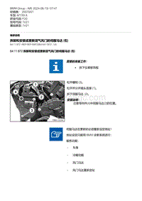 F20底盘M135I 21-拆卸和安装或更新混气风门的伺服马达 右 