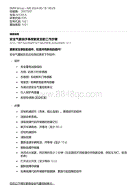 F20底盘M135I 4-安全气囊由于事故触发后的工作步骤