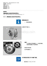 F20底盘125i 1-将输出轴从从动法兰中压出并拉入 