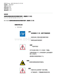 F20底盘M135I 1-拆卸和安装收音机和空调操作部件（装备有 CID 时）