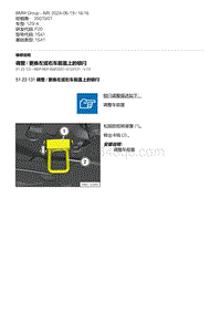 F20底盘125i 10-调整 - 更换左或右车前盖上的锁闩