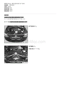 F20底盘125i 6-拆卸和安装 更新 前部保险杠饰件