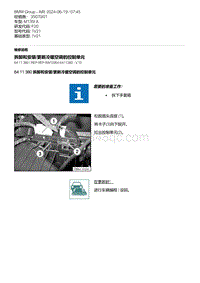 F20底盘M135I 12-拆卸和安装-更新冷暖空调的控制单元