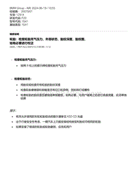 F20底盘125i 13-轮胎 检查轮胎充气压力 外部状态 胎纹深度 胎纹图 如有必要进行校正