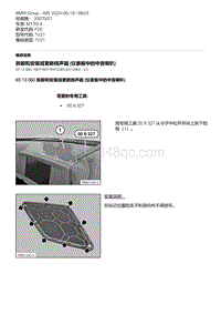 F20底盘M135I 3-拆卸和安装或更新扬声器 仪表板中的中音喇叭 