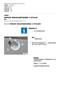 F20底盘M135I 14-拆卸和安装 - 更新右后中部超声波转换器（M 空气动力套件）