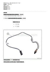 F20底盘125i 2-拆卸和安装-更换空燃比监测探头（B48B）