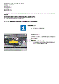 F20底盘M135I 5-拆卸和安装-更新左或右无钥匙便捷上车及起动系统天线