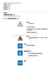 F20底盘M135I 9-拆卸和安装 更新 HU-H