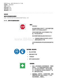 F20底盘125i 1-操作冷冻油的安全提示