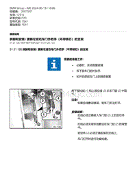 F20底盘125i 6-拆卸和安装 - 更新左或右车门外把手（不带锁芯）的支架