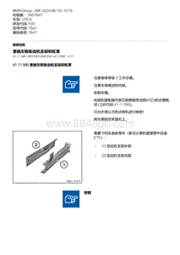 F20底盘125i 8-更换左侧发动机支架和轮罩