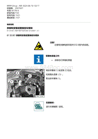 F20底盘M135I 6-拆卸和安装或更换挂车模块