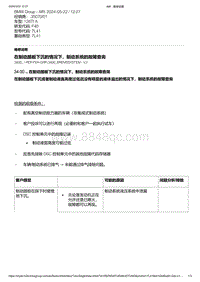 F40底盘128ti 1-在制动踏板下沉的情况下 制动系统的故障查询