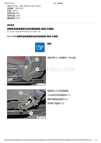 F52底盘125i 18-拆卸和安装或更新左或右前部座椅 电动 外盖板
