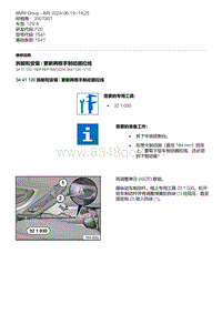 F20底盘125i 8-拆卸和安装 - 更新两根手制动器拉线