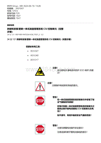 F20底盘125i 4-拆卸和安装-更新一体式底盘管理系统 ICM 控制单元（完整步骤）