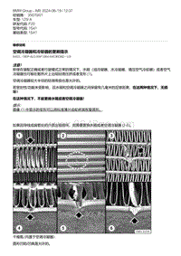 F20底盘125i 2-空调冷凝器和冷却器的更新提示