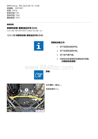 F20底盘125i 1-拆卸和安装- 更新油压开关 B48 