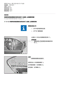 F20底盘125i 7-拆卸和安装或更换左或右后车门 后部 上的窗框饰板