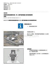 F20底盘M135I 3-拆卸和安装或更新左前（外）超声波转换器 驻车距离报警系统 