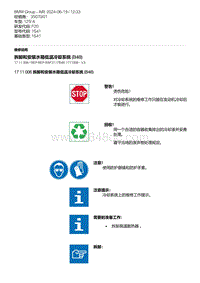 F20底盘125i 2-拆卸和安装水箱低温冷却系统 B48 