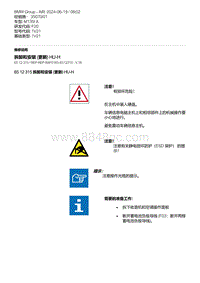 F20底盘M135I 8-拆卸和安装 更新 HU-H