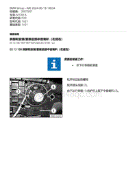 F20底盘M135I 6-拆卸和安装-更新后部中音喇叭（左或右）