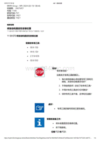 F21底盘114d 15-将发动机固定在安装位置