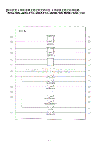 2020亚洲龙 发动机室 1 号继电器盒总成和发动机室 1 号接线盒总成内部电路 A25A-FKS A25G-FKS M20A-FKS M20D-FKS M20E-FKS 