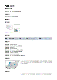 W01-W01-座椅-第二排左侧座椅装置-第二排左侧座椅本体部件-第二排左椅外侧前饰板总成