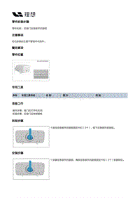 W01-W01-内饰-后背门内饰板装置-后背门应急锁开启旋钮