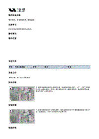 W01-W01-内饰-立柱门槛内饰板装置-左侧围内饰板部件-左侧B柱拉手上螺栓盖板