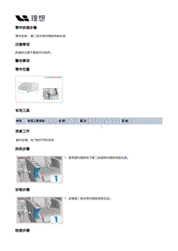 W01-W01-座椅-第二排左侧座椅装置-第二排左侧座椅本体部件-第二排左椅内侧前饰板总成