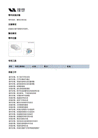 W01-W01-整车热管理-HVAC装置-前HVAC总成-暖风芯体总成