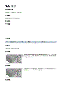 W01-W01-内饰-立柱门槛内饰板装置-左侧围内饰板部件-左侧B柱拉手下螺栓盖板