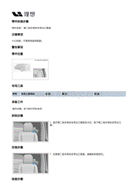 W01-W01-座椅-第二排左侧座椅装置-第二排左侧座椅本体部件-第二排左椅安全带出口罩盖