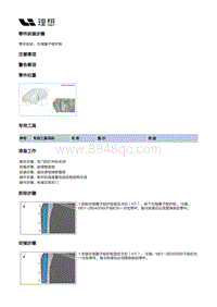 W01-W01-外饰-翼子板护板总成装置-左侧翼子板护板