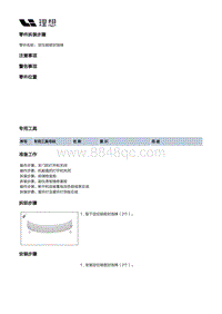 W01-W01-外饰-前围通风饰板总成装置-定位销密封泡棉