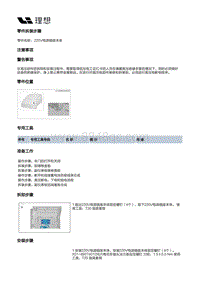 W01-W01-内饰-副仪表板装置-副仪表板总成部件-220V电源插座本体