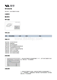 W01-W01-内饰-前门装饰板总成-左前门氛围灯灯头前端