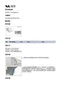 W01-W01-内饰-立柱门槛内饰板装置-右侧围内饰板部件-右A柱连接板总成