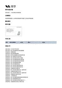 W01-W01-座椅-第二排右侧座椅装置-第二排右侧座椅总成及骨架部件-二排右侧安全带卷收器