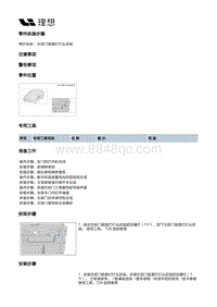 W01-W01-内饰-前门装饰板总成-左前门氛围灯灯头后端